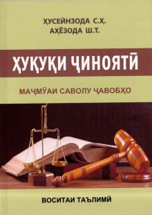 Ҳуқуқи ҷиноятӣ